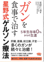 ガンを食事で治す星野式ゲルソン療法